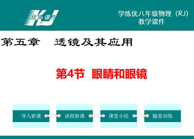 人教版八年级上册物理第五章  透镜及其应用第4节  眼睛和眼镜PPT课件下载   