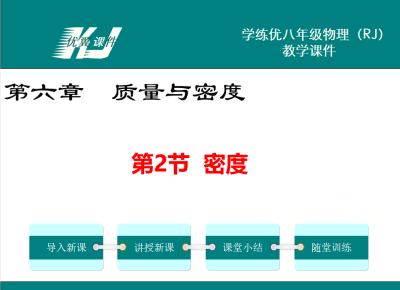 人教版八年级上册物理第六章质量与密度 第2节密度PPT课件下载 