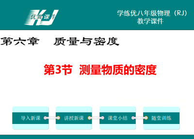 人教版八年级上册物理第六章质量与密度 第3节  测量物质的密度PPT课件下载 