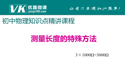 人教版八年级上册物理第一章机械运动测量长度的特殊方法知识点PPT课件下载 