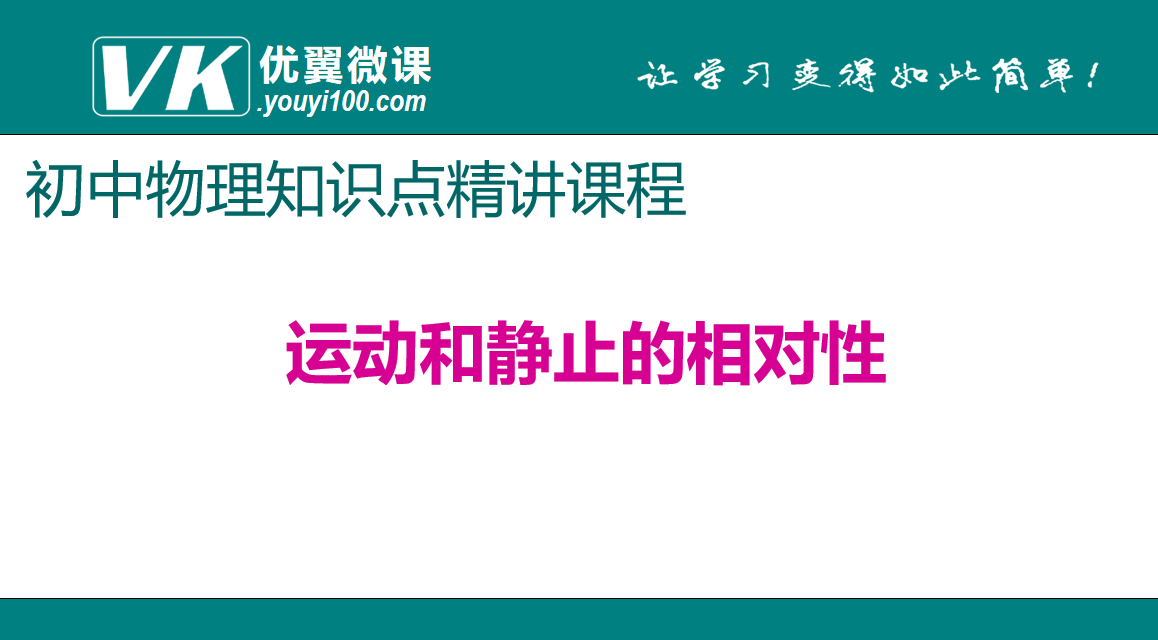 人教版八年级上册物理第一章机械运动运动和静止的相对性知识点PPT课件下载 