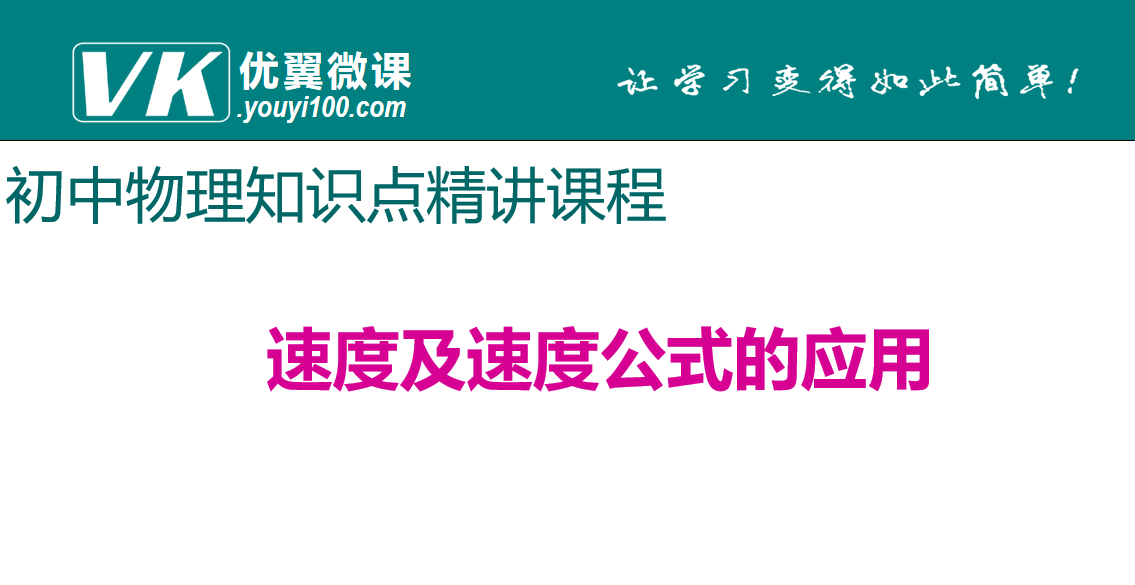 人教版八年级上册物理第一章机械运动 速度及速度公式的应用 知识点PPT课件下载 