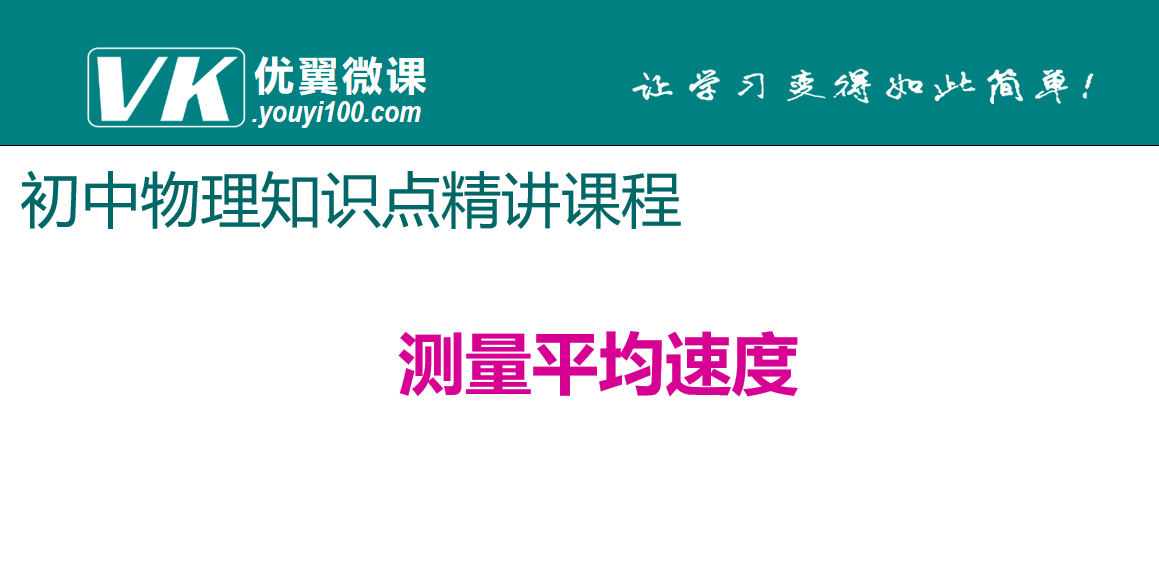 人教版八年级上册物理第一章机械运动 测量平均速度 知识点PPT课件下载 