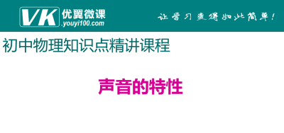 人教版八年级上册物理第二章声现象 声音的特性 知识点PPT课件下载