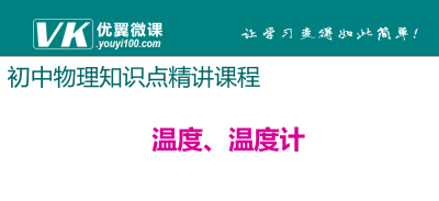 人教版八年级上册物理第三章物态变化 温度温度计 知识点PPT课件下载 