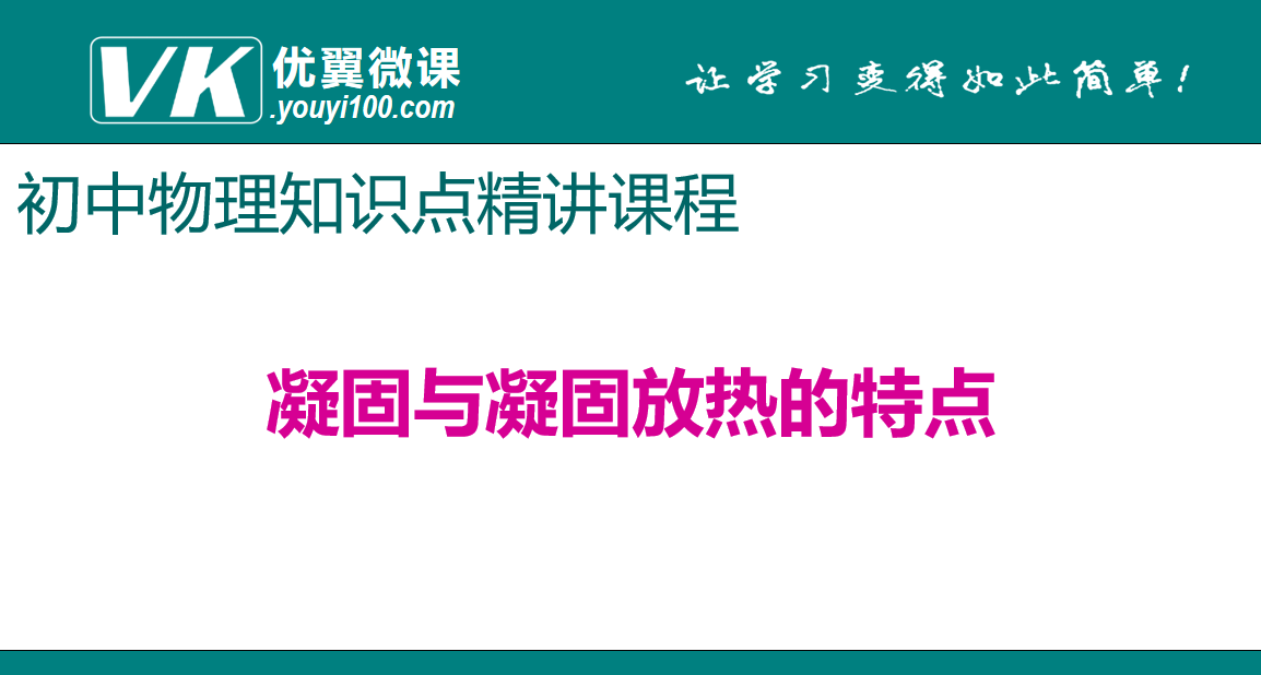 人教版八年级上册物理第三章物态变化 凝固与凝固放热的特点 知识点PPT课件下载 