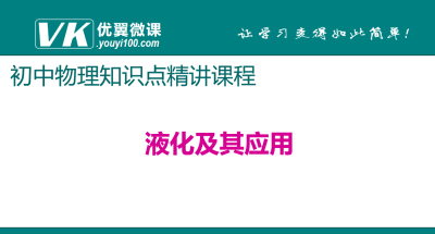 人教版八年级上册物理第三章物态变化 液化及其应用 知识点PPT课件下载