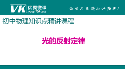 人教版八年级上册物理第四章光现象 光的反射定律 知识点PPT课件下载 