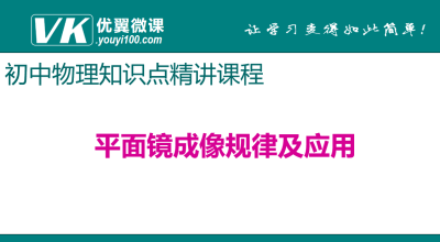 人教版八年级上册物理第四章光现象 平面镜成像规律及应用 知识点PPT课件下载