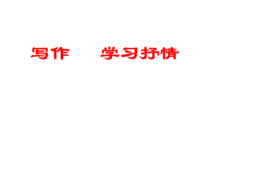 人教版七年级下册语文第二单元写作（学习抒情）PPT课件下载