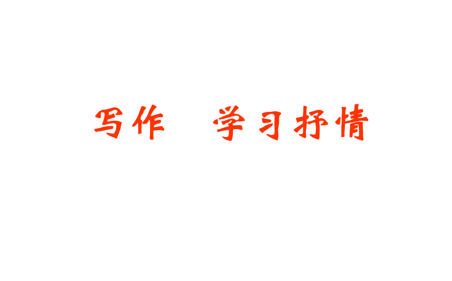 人教版七年级下册语文第二单元写作（学习抒情）课件下载