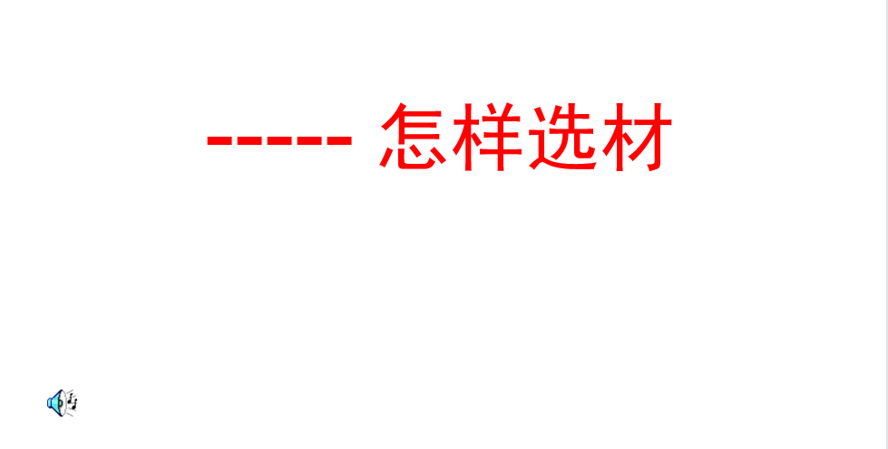 人教版七年级下册语文第四单元写作（怎么选材）课件下载