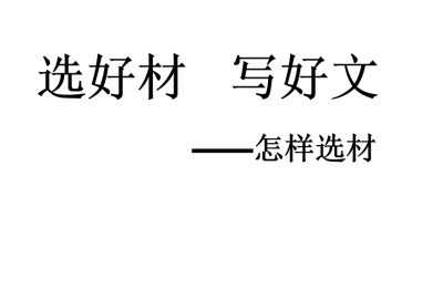 人教版七年级下册语文第四单元写作（怎么选材）在线下载PPT课件