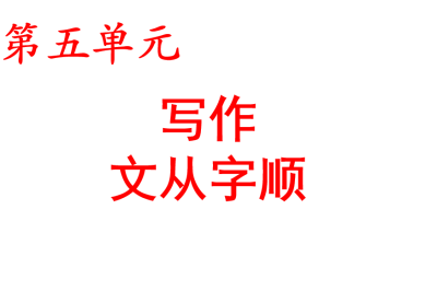 人教版七年级下册语文第五单元写作（文从字顺）课件下载