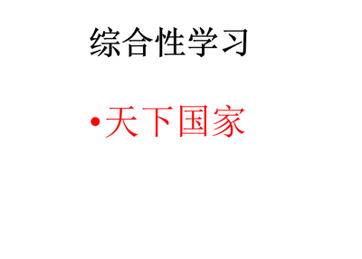 人教版七年级下册语文第二单元综合性学习（天下国家）PPT课件下载