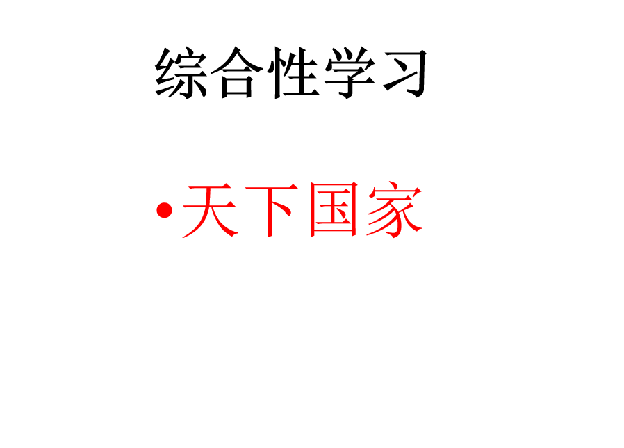 人教版七年级下册语文第二单元综合性学习（天下国家）PPT课件下载 