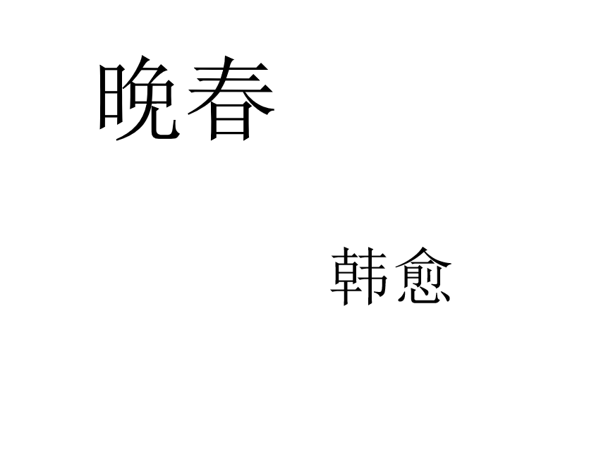 人教版七年级下册语文第三单元课外古诗词诵读《晚春》PPT课件下载 