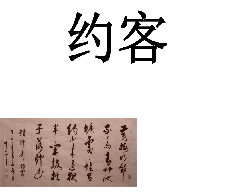 人教版七年级下册语文第六单元课外古诗词诵读《约客》PPT