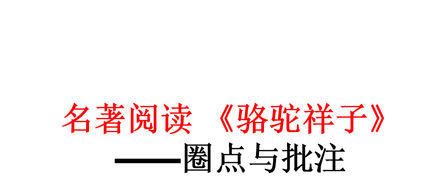 人教版七年级下册语文第三单元名著导读《骆驼祥子》PPT课件