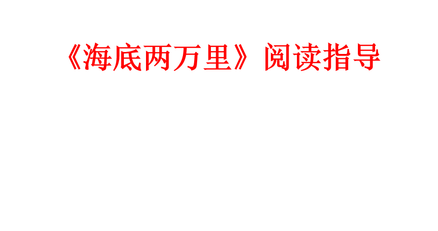 人教版七年级下册语文第六单元名著导读《海底两万里》PPT