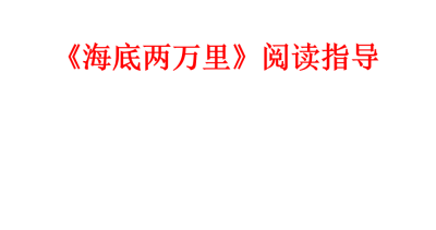 人教版七年级下册语文第六单元名著导读《海底两万里》课件下载