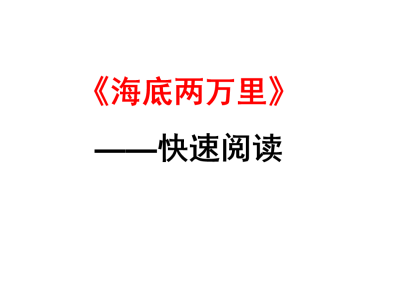 人教版七年级下册语文第六单元名著导读《海底两万里》PPT下载