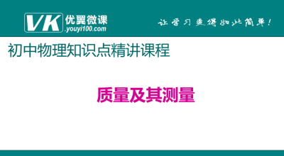 人教版八年级上册物理第六章质量与密度 质量及其测量 知识点PPT课件下载 