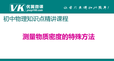 人教版八年级上册物理第六章质量与密度 测量物质密度的特殊方法 知识点PPT课件下载 