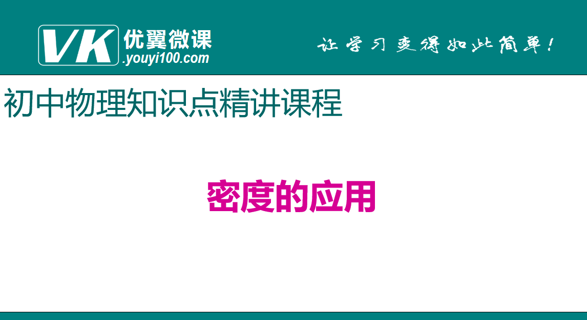 人教版八年级上册物理第六章质量与密度 密度的应用 知识点PPT课件下载 