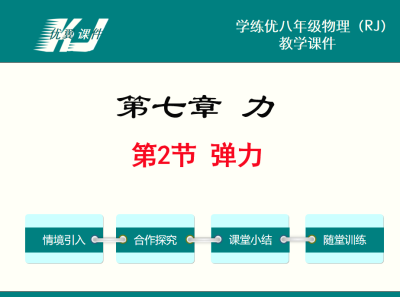 人教版八年级下册物理第七章力 第2节 弹力PPT课件下载  