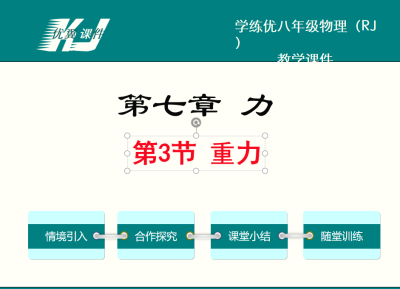 人教版八年级下册物理第七章力第3节 重力PPT课件下载   