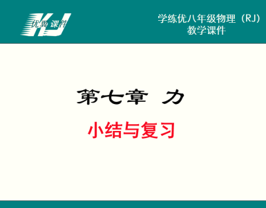 人教版八年级下册物理第