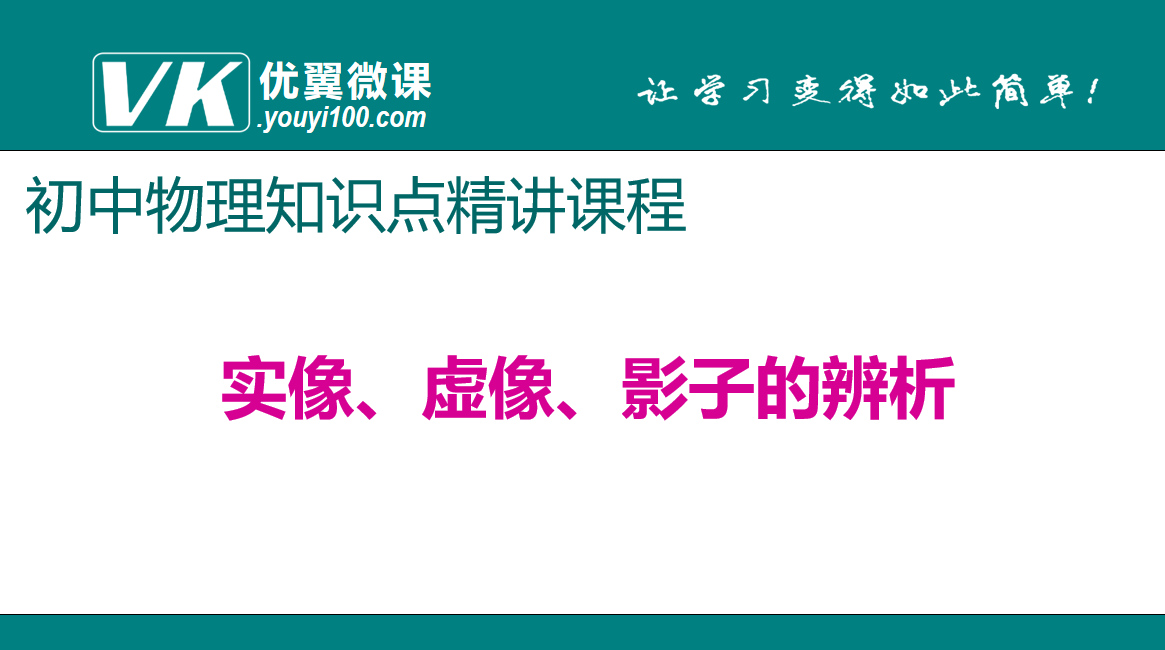 人教版八年级上册物理第五章透镜及其应用 实像、虚像、影子的辨析 知识点PPT课件下载 