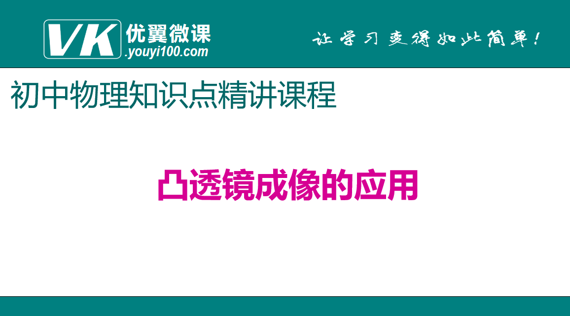 人教版八年级上册物理第五章透镜及其应用 凸透镜成像的应用 知识点PPT课件下载