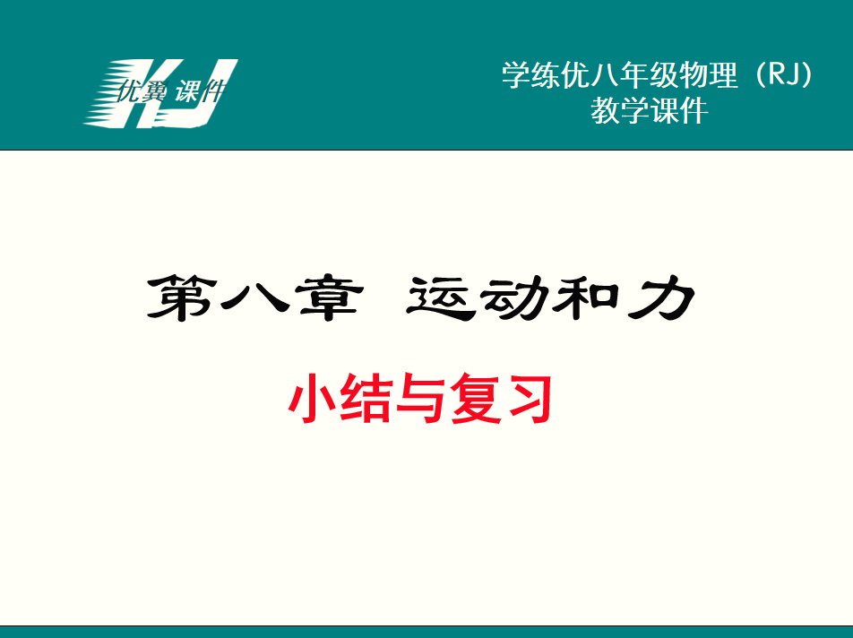 人教版八年级下册物理第八章运动和力小结与复习PPT课件下载 