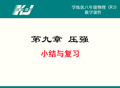 人教版八年级下册物理第九章压强小结与复习PPT课件下载 