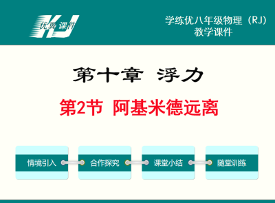 人教版八年级下册物理第十章浮力第2节 阿基米德原理  PPT课件下载   