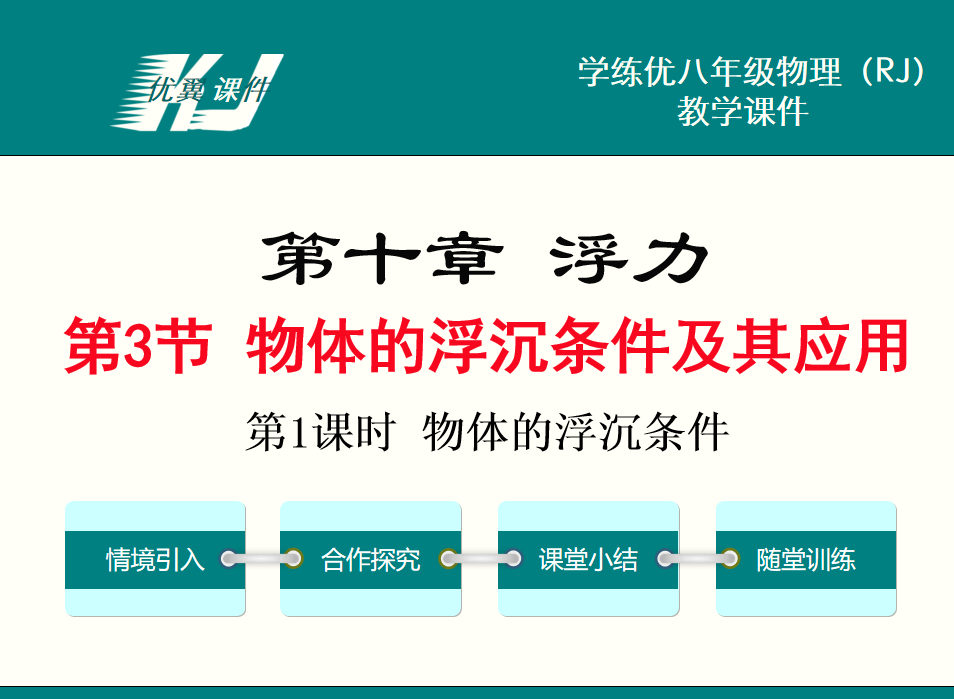 人教版八年级下册物理第十章浮力第3节 物体的浮沉条件及其应用第1课时 物体的浮沉条件PPT课件下载