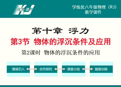 人教版八年级下册物理第十章浮力第3节 物体的浮沉条件及其应用第2课时 物体的浮沉条件的应用PPT课件下载      