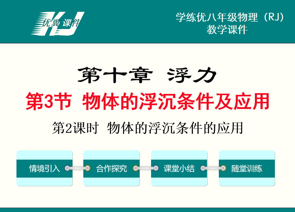 人教版八年级下册物理第十章浮力第3节 物体的浮沉条件及其应用第2课时 物体的浮沉条件的应用PPT课件下载      