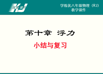 人教版八年级下册物理第十章浮力小结与复习PPT课件下载 