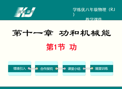 人教版八年级下册物理第十一章 功和机械能第1节 功PPT课件下载   