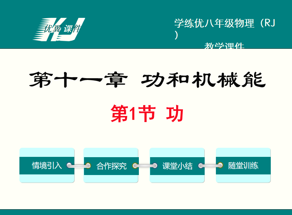 人教版八年级下册物理第十一章 功和机械能第1节 功PPT课件下载