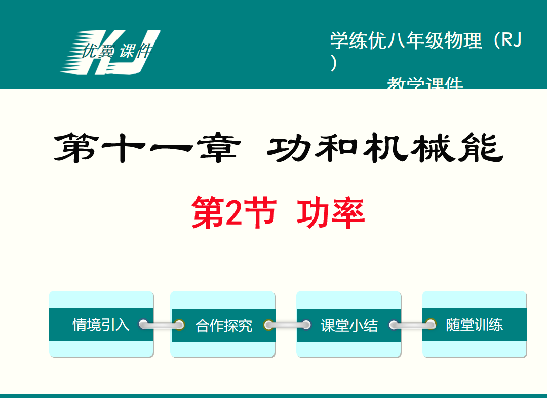 人教版八年级下册物理第十一章 功和机械能第2节 功率PPT课件下载    