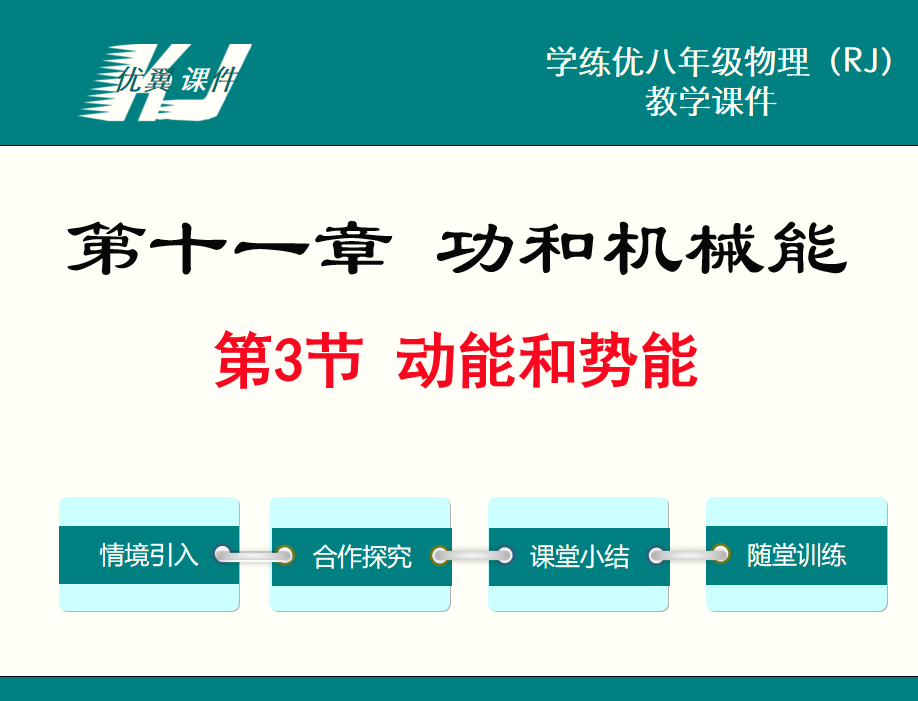 人教版八年级下册物理第十一章 功和机械能第3节 动能和势能PPT课件下载