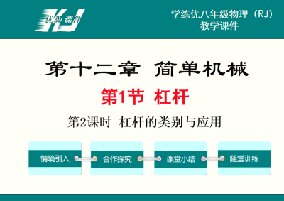 人教版八年级下册物理第十二章 简单机械第1节 杠杆第2课时 杠杆的类别与应用PPT课件下载    