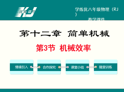 人教版八年级下册物理第十二章 简单机械第3节 机械效率PPT课件下载  