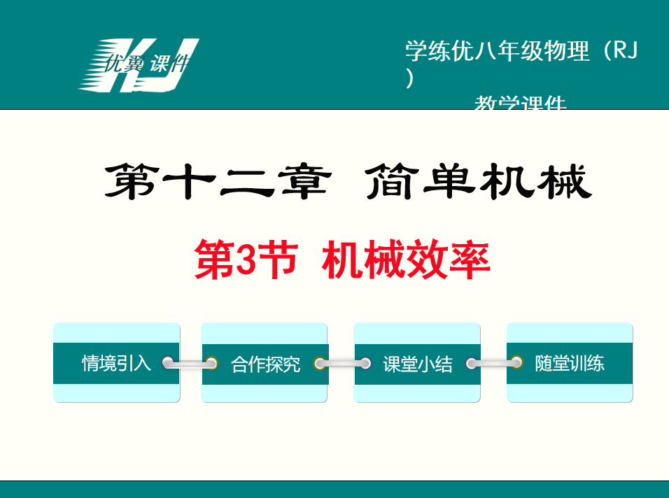 人教版八年级下册物理第十二章 简单机械第3节 机械效率PPT课件下载        