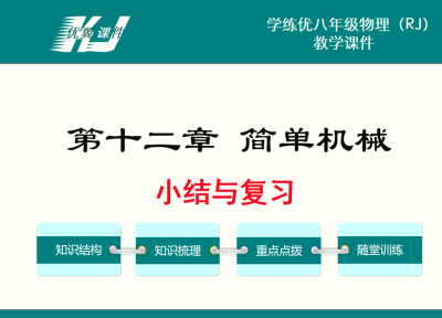 人教版八年级下册物理第十二章 简单机械PPT课件下载 