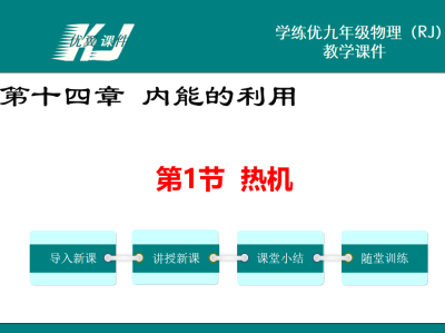 人教版九年级上册物理第十四章 内能的利用第1节  热机PPT课件下载  